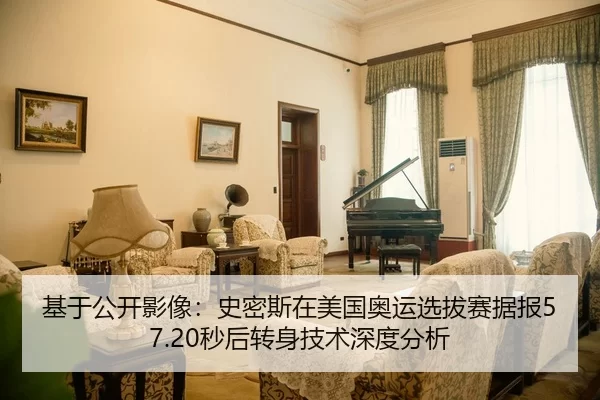 基于公开影像：史密斯在美国奥运选拔赛据报57.20秒后转身技术深度分析