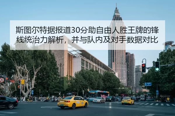 斯图尔特据报道30分助自由人胜王牌的锋线统治力解析，并与队内及对手数据对比